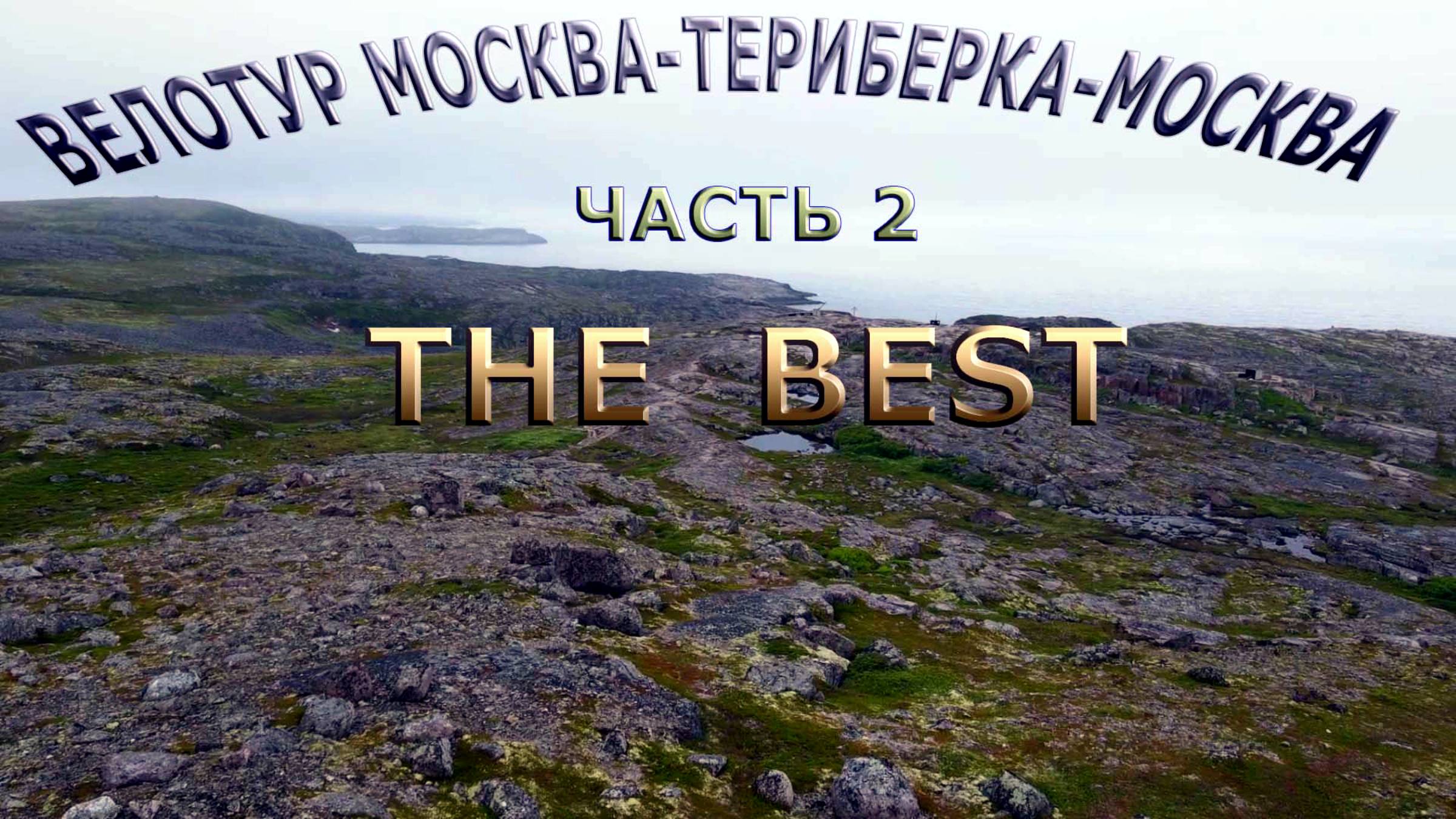 Велопутешествие по России | Териберка-Москва  the best