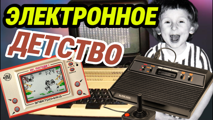 КОМПЬЮТЕРНЫЕ игры детей 80-х | КАК это БЫЛО?
