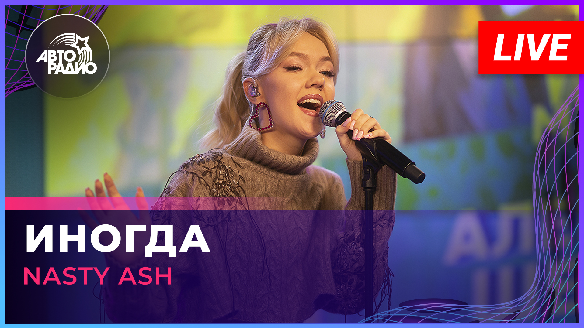 NASTY ASH - Иногда (памяти Александра Шевченко) LIVE @ Авторадио