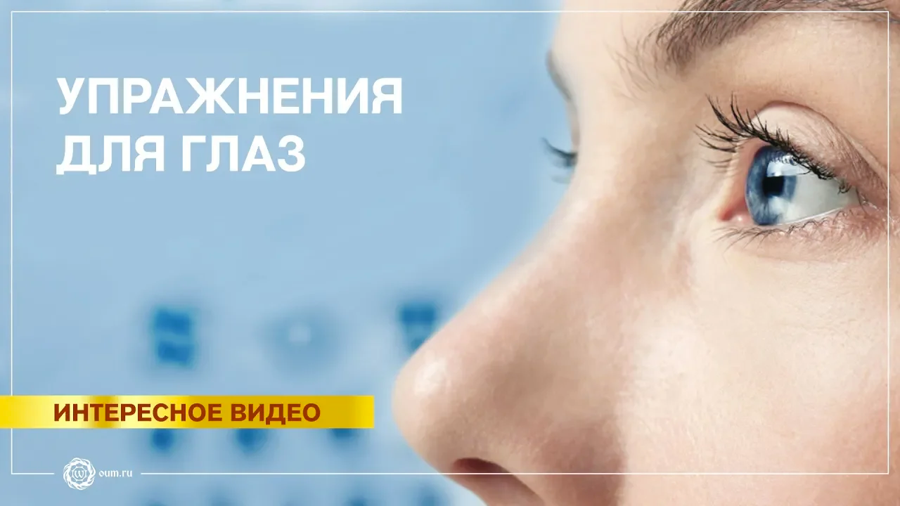 Упражнения для глаз. Восстановление зрения.  Жданов В.Г