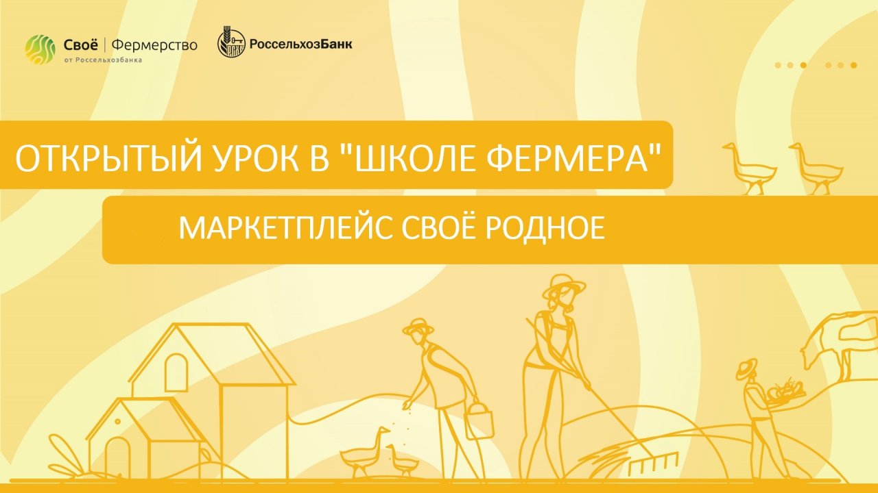 Открытый урок в «Школе Фермера»: Маркетплейс Своё Родное