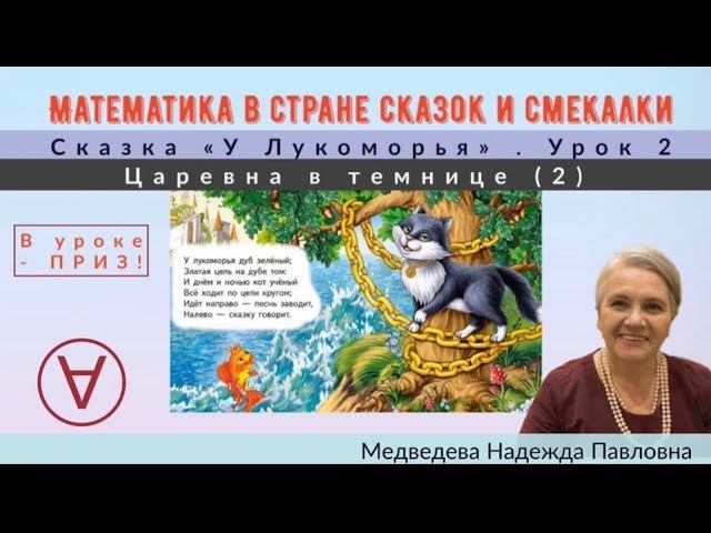 Математика в стране сказок и смекалки |Сказка "Царевна в темнице" |Урок 2|Медведева Надежда