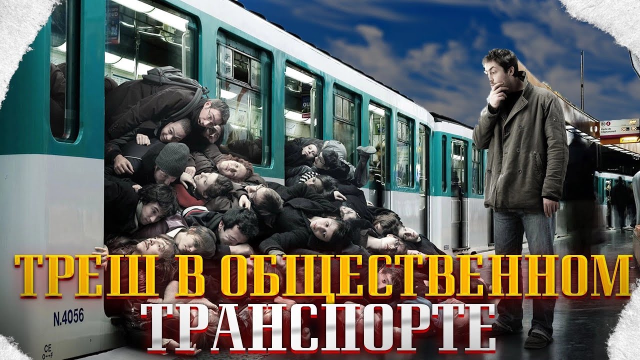 Треш в общественном транспорте: пьяные неадекваты, драки и сумасшедшие бабки! Осторожно, это треш!
