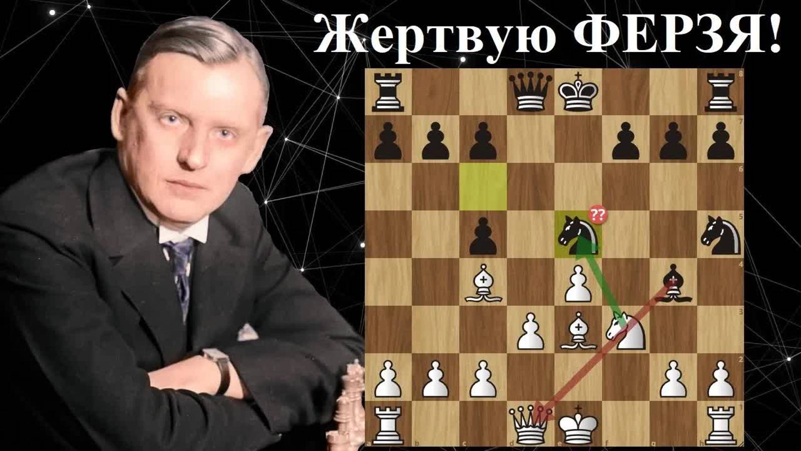 Александр Алехин жертвует ФЕРЗЯ в Королевском гамбите  Оскару Теннеру Шахматы