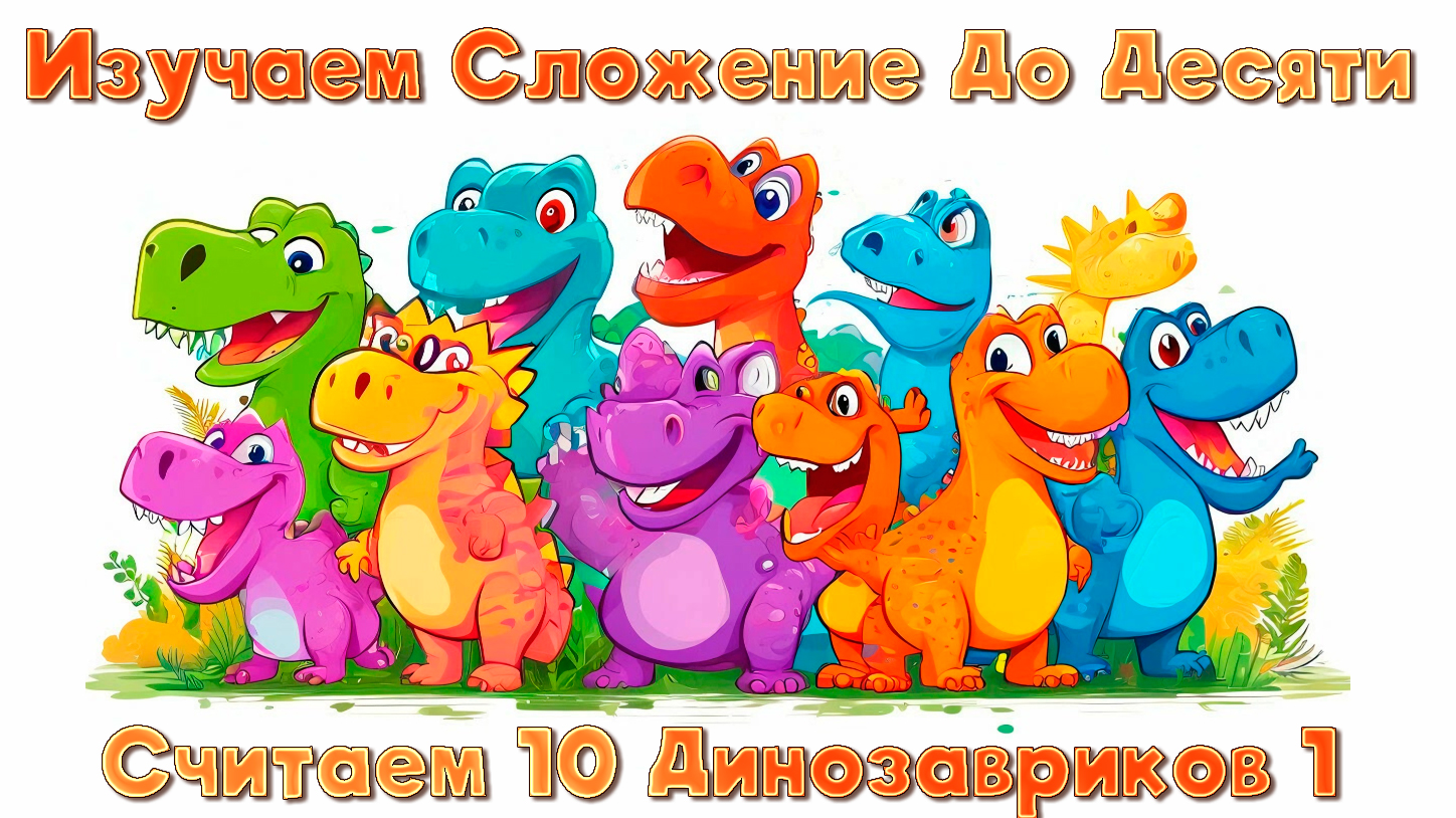 Песня про Динозавров с Числами для Обучения Малышей Счёту | 10 маленьких динозавриков | ОПП