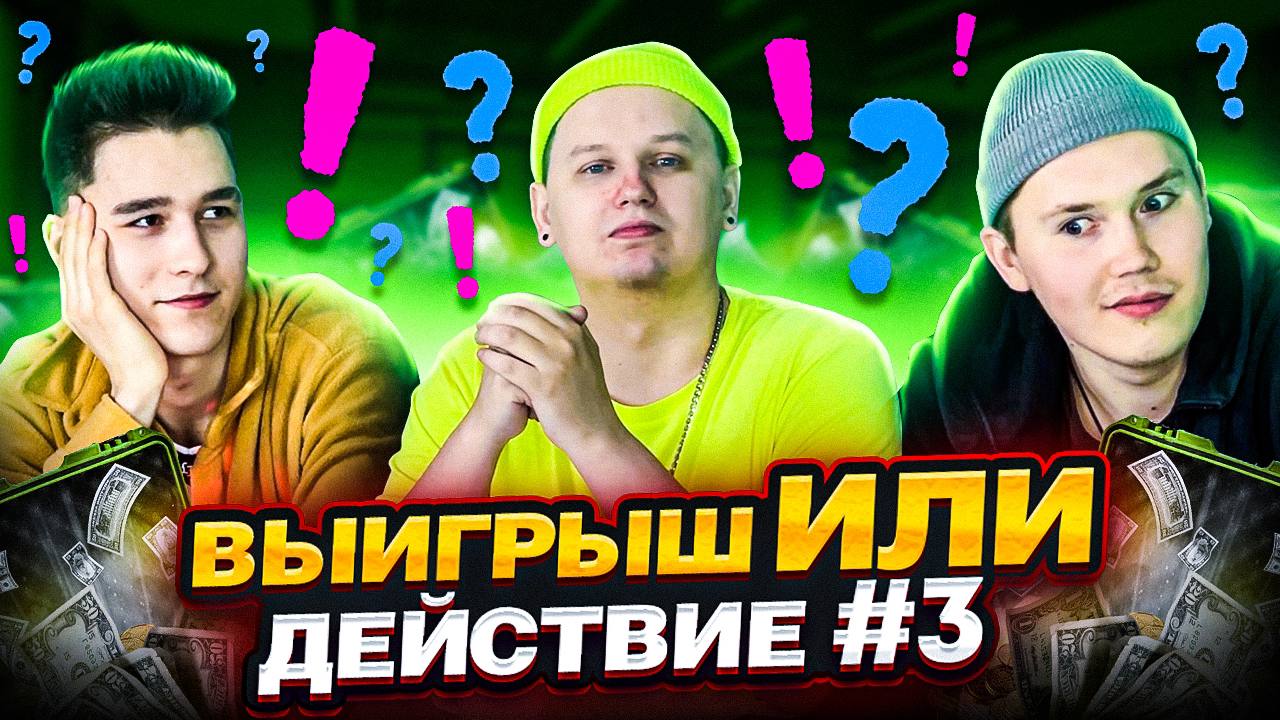ВЫИГРЫШ ИЛИ ДЕЙСТВИЕ ВЫПУСК 3! БИТВА БЛОГЕРОВ!