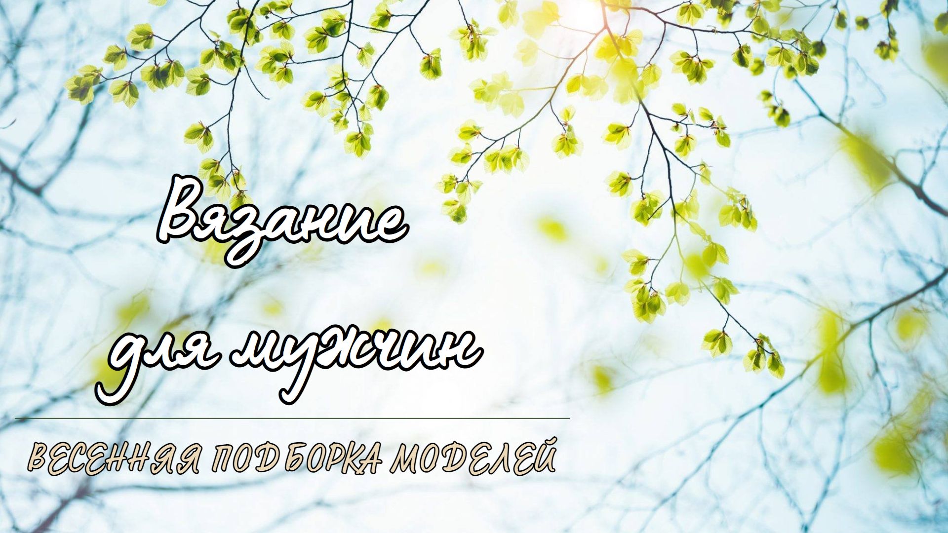 Вязание для мужчин на весну/ Вдохновлялка/ #вязаниеспицами