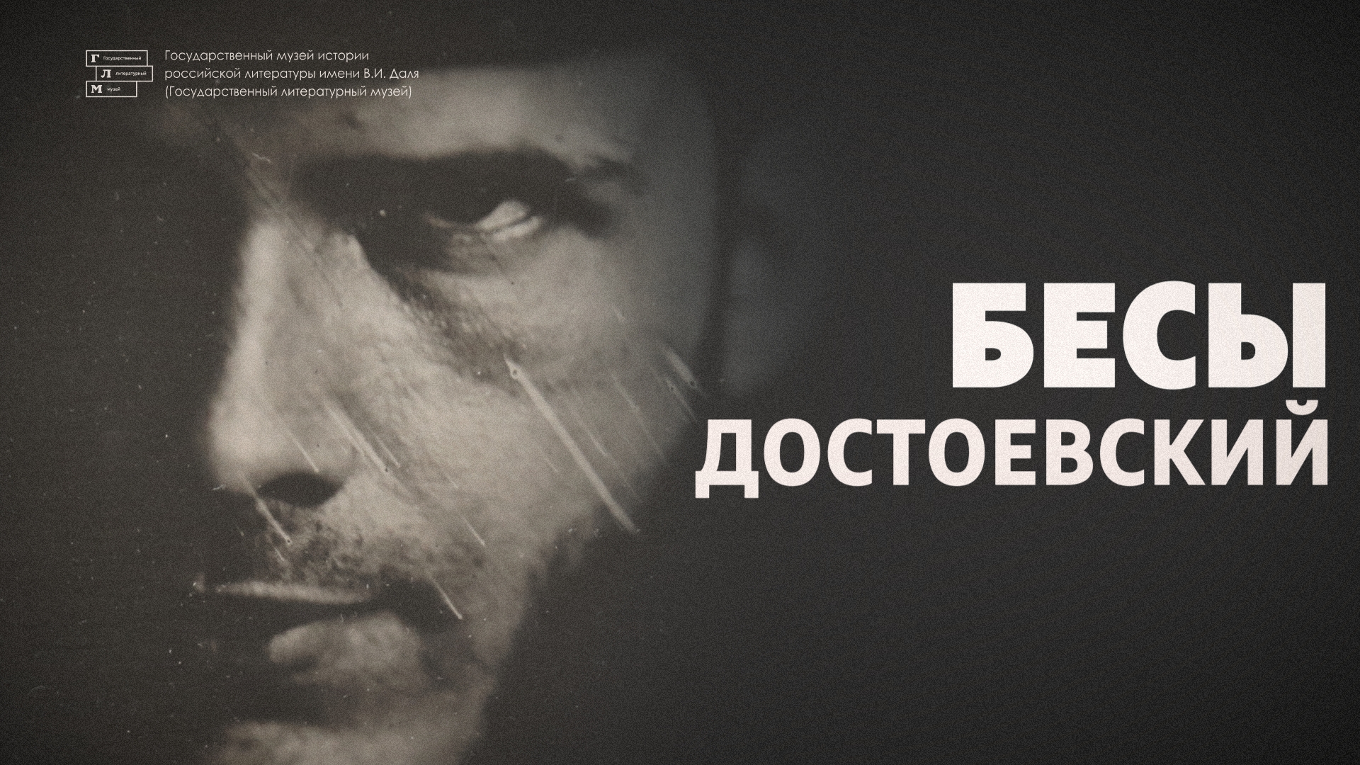 Экскурсия по выставке // «Бесы» Достоевского в зеркале нашего времени