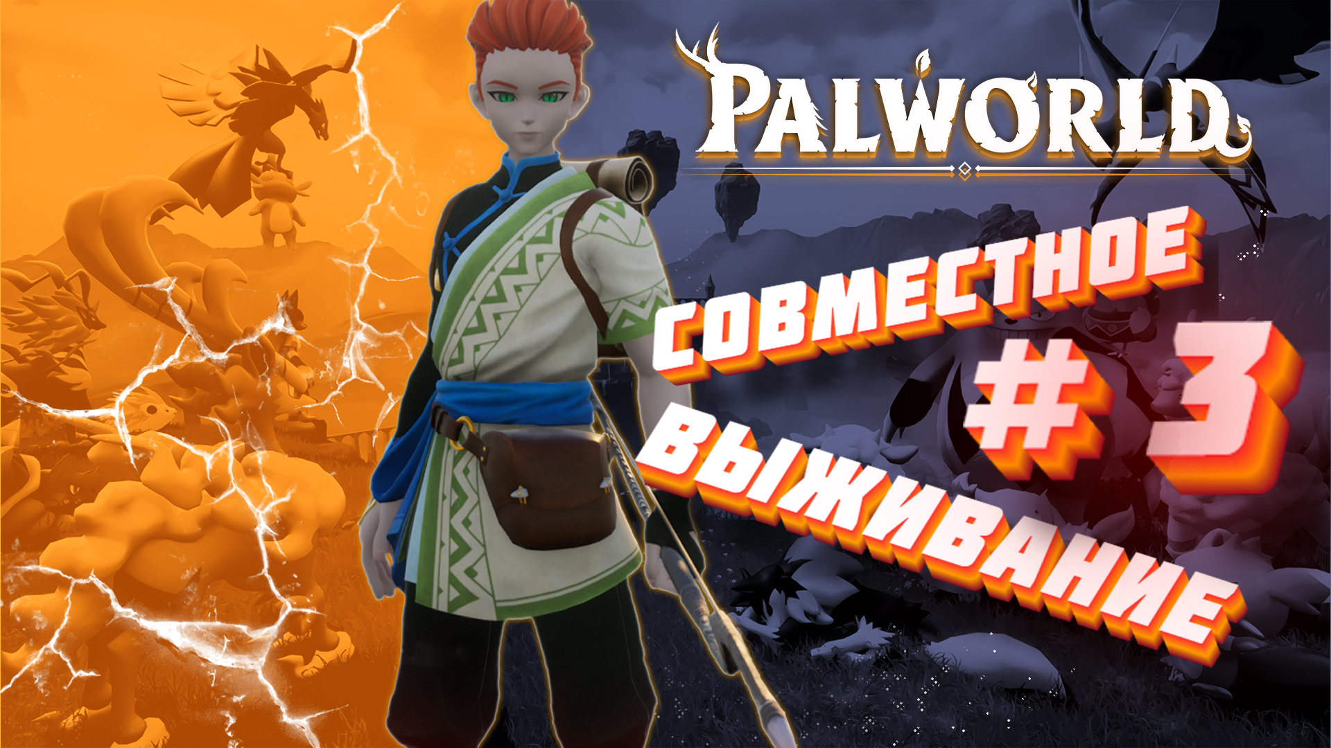 Palworld ► Совместное выживание #3 ► Собери их всех!!! ► Оттачиваем мастерство ловли