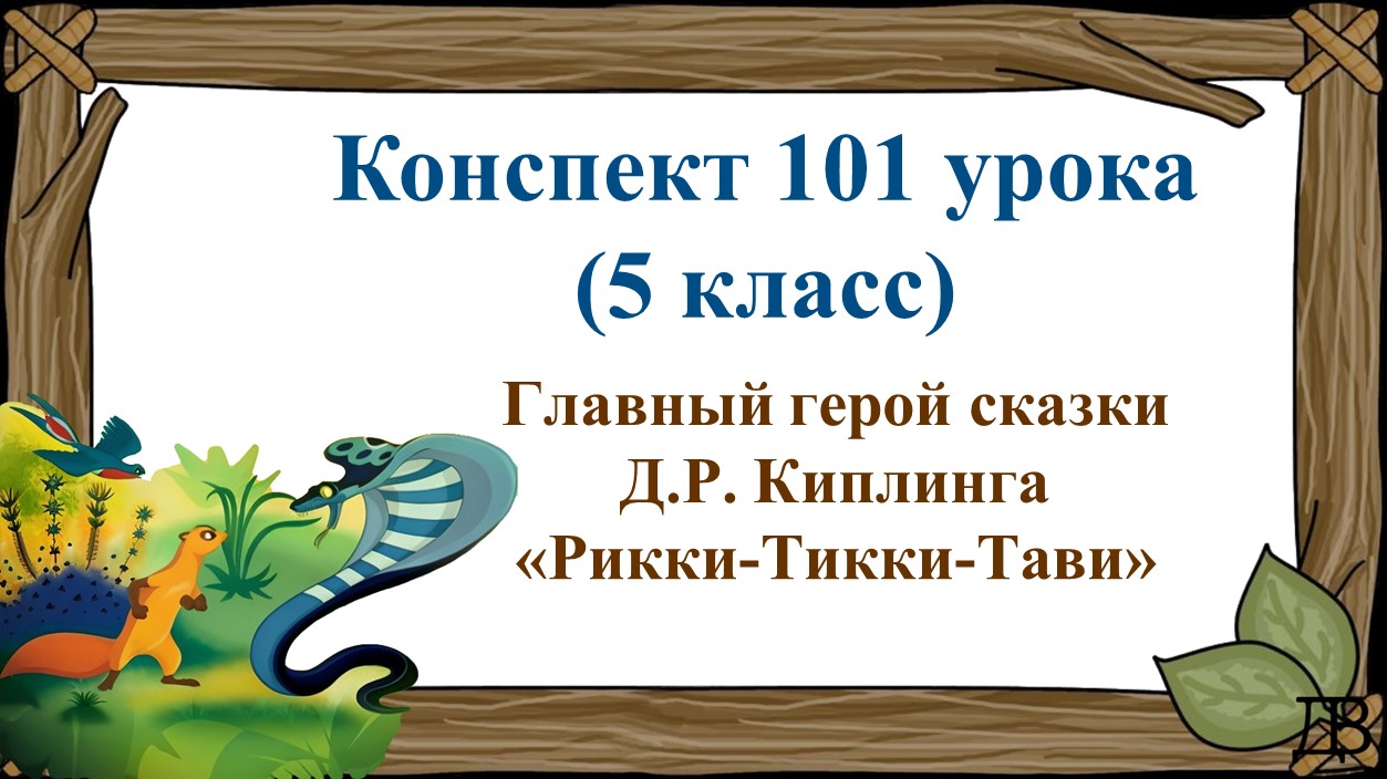 101 урок 4 четверть 5 класс. Главный герой сказки Д.Р. Киплинга «Рикки-Тикки-Тави»