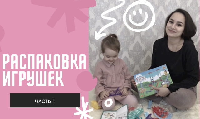 Распаковка игрушек