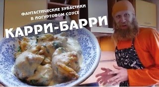 Карри-барри. Очень вкусный рецепт