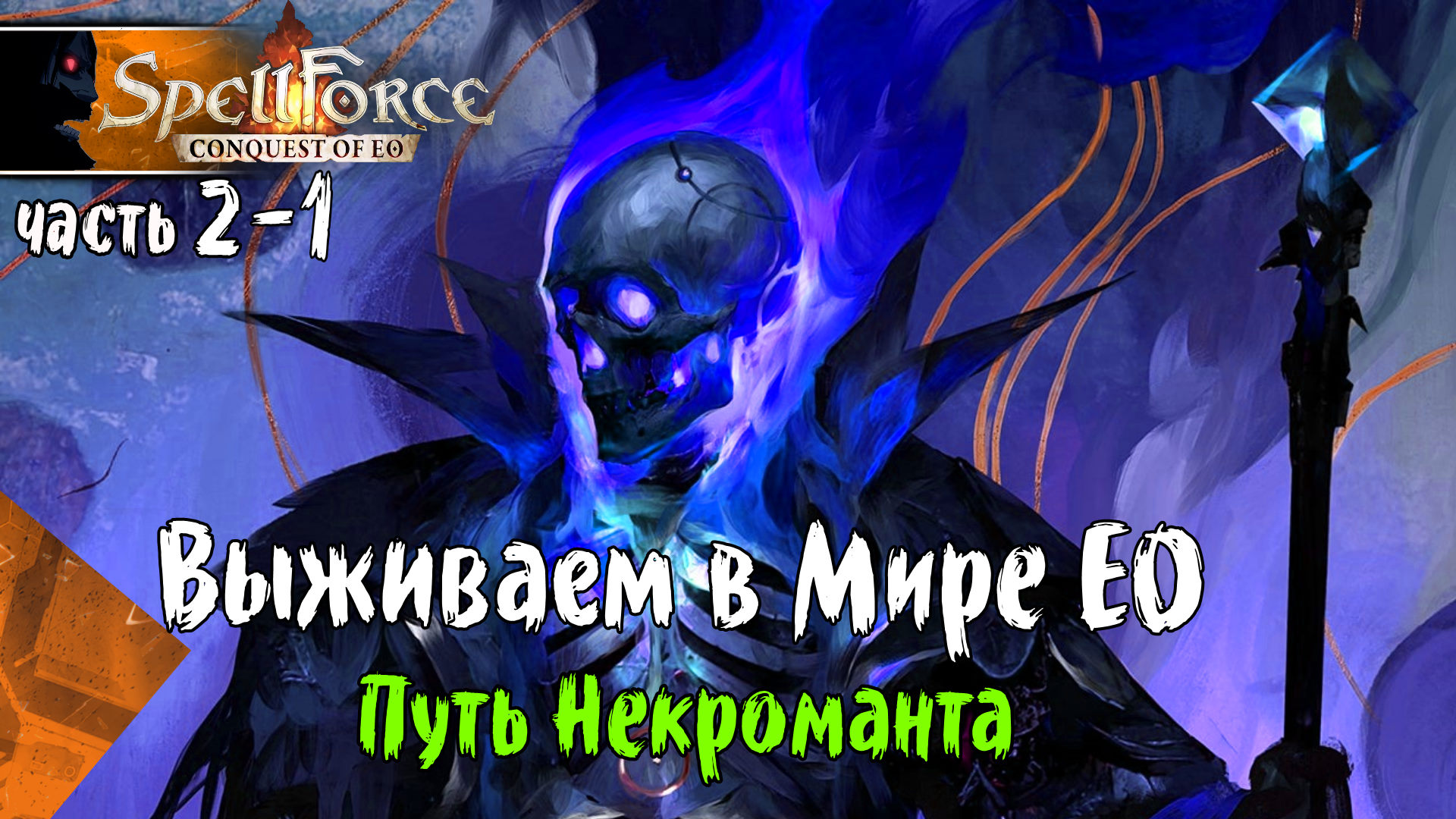 SPELLFORCE CONQUEST OF EO #2-1 Игра за Некроманта, Прохождение игры на Русском, СПЕЛЛФОРС КОНКВЕСТ