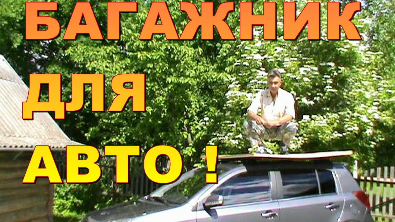 КАК УСИЛИТЬ БАГАЖНИК АВТО для тяжёлых грузов ! БАГАЖНИК  ДЛЯ  АВТО  СВОИМИ  РУКАМИ !