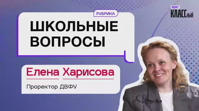 Школьные вопросы. Выпуск 20. Елена Харисова, проректор ДВФУ.