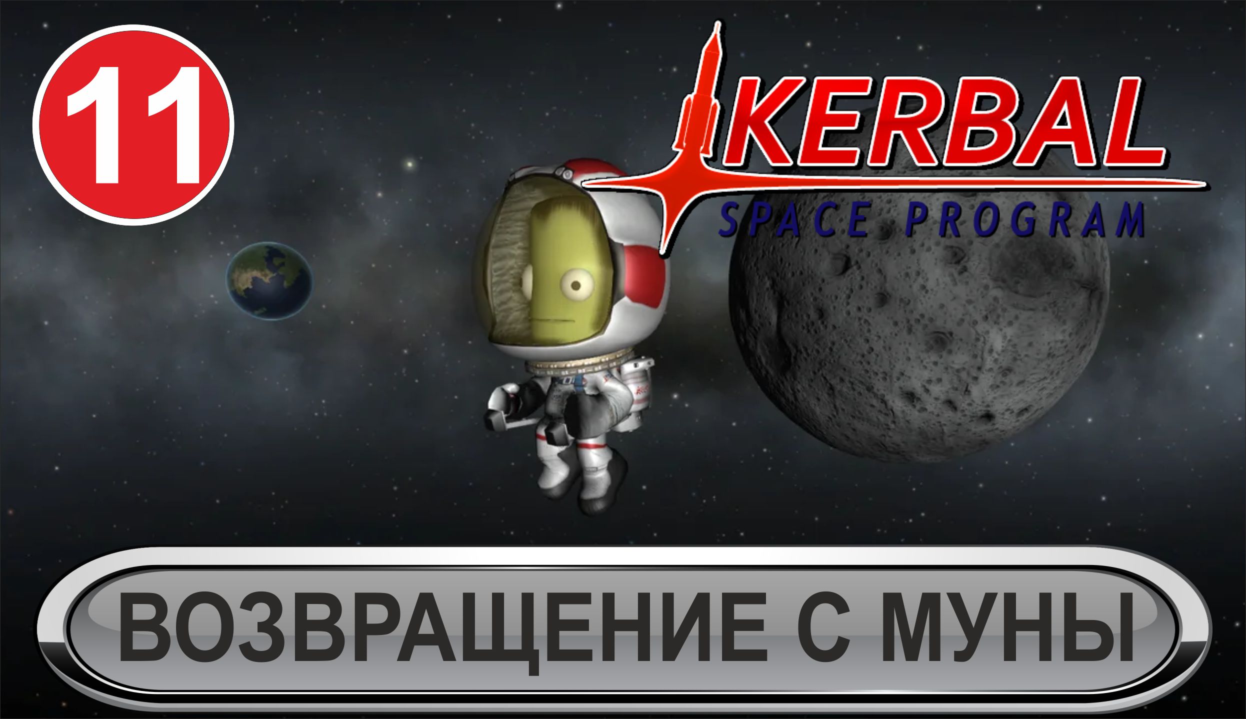 Kerbal Space Program - Возвращение с Муны