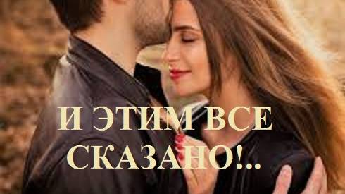 И ЭТИМ ВСЕ СКАЗАНО!.. Часть 1. Школа. Глава 1. (целиком)