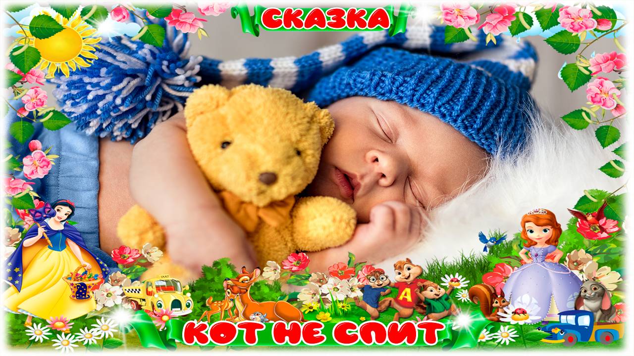 СКАЗКА на ночь для МАЛЫШЕЙ (Кот не спит) - Аудио Сказка для спокойного сна детей.