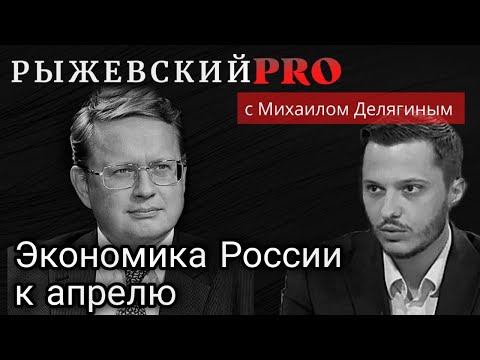 _Рыжевский PRO_ №8_ Экономика России к апрелю, Делягин..mp4