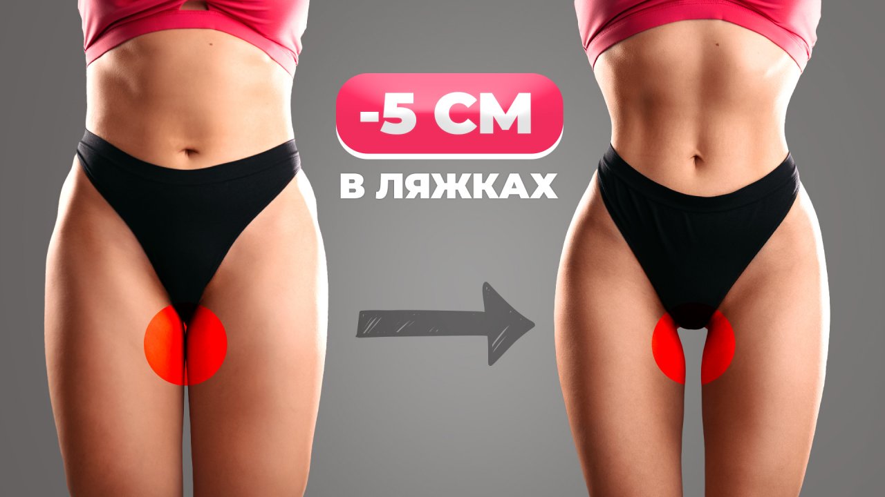 ПОЛУЧИ ПРОСВЕТ МЕЖДУ БЕДЕР - УБЕРИ ЖИР в Домашних Условиях на Ляжках