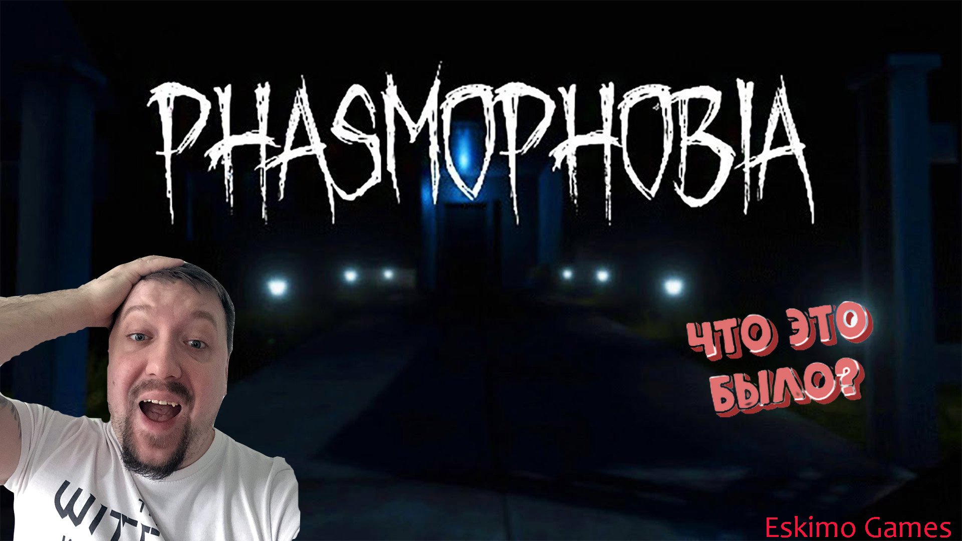 ИНТЕРЕСНЫЙ ГАЙД/PHASMOPHOBIA/ПРОХОЖДЕНИЕ