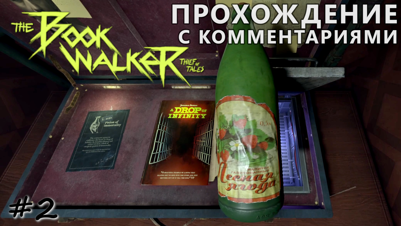 Получить зелье бессмертия целиком или спасти книгу? - #2 - The Bookwalker