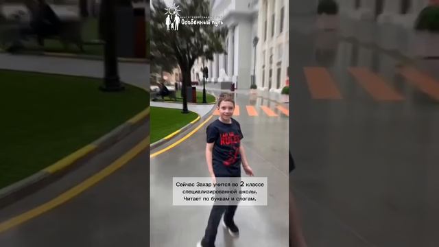 Сбор средств Захару на полугодовой логопедический курс. БФ "Особенный путь".
