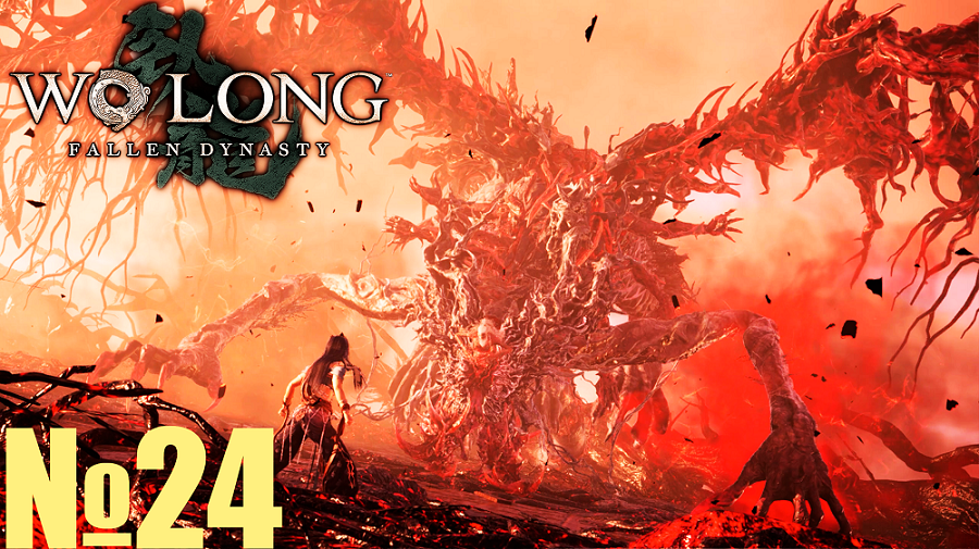 Wo Long: Fallen Dynasty №24. Юй Цзи-Воплощение Демонической Ци.