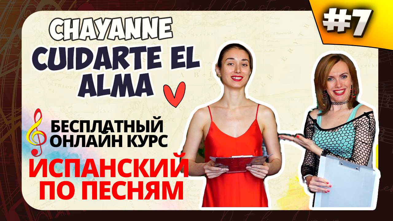 ? Испанский по песням. Cuidarte el alma (Chayanne): pronombres personales