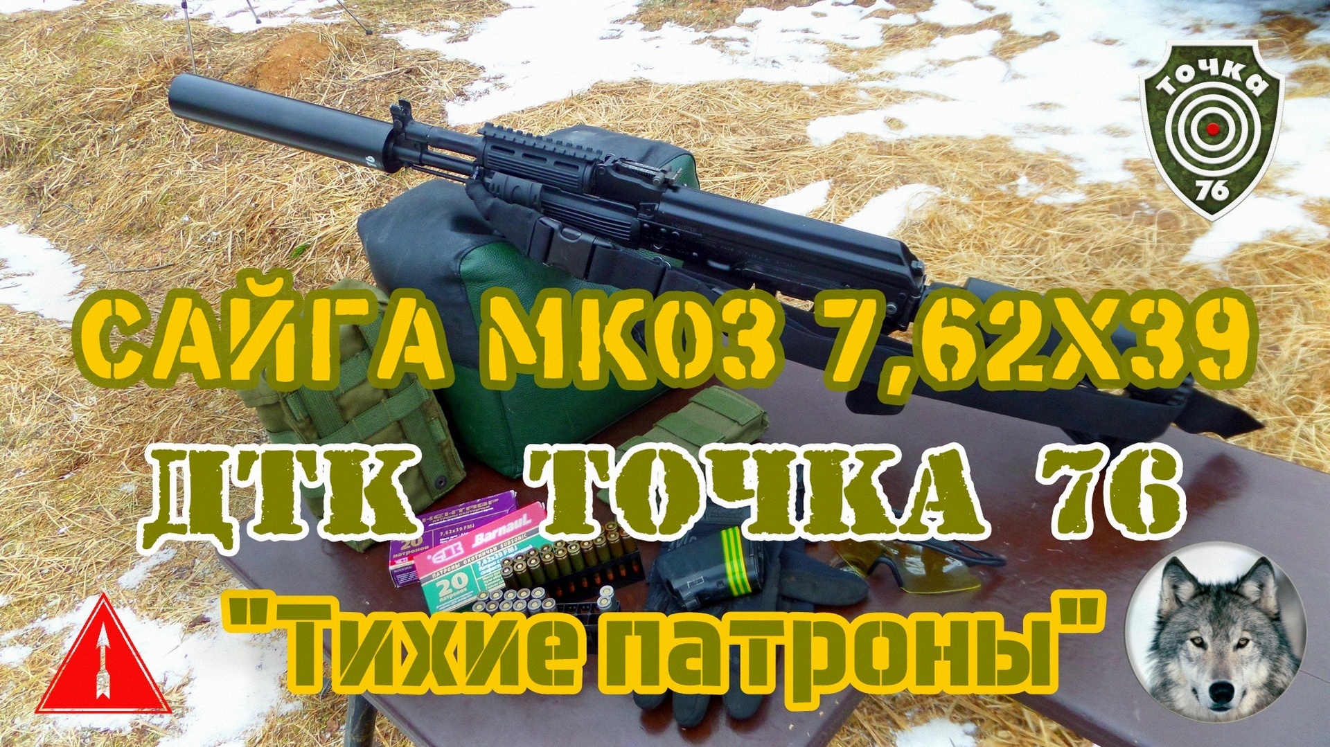 Сайга МК03, ДТК "Точка-76" и самокрут. (Saiga MK03, silencer "Tochka-76" & subsonic cartridges.)