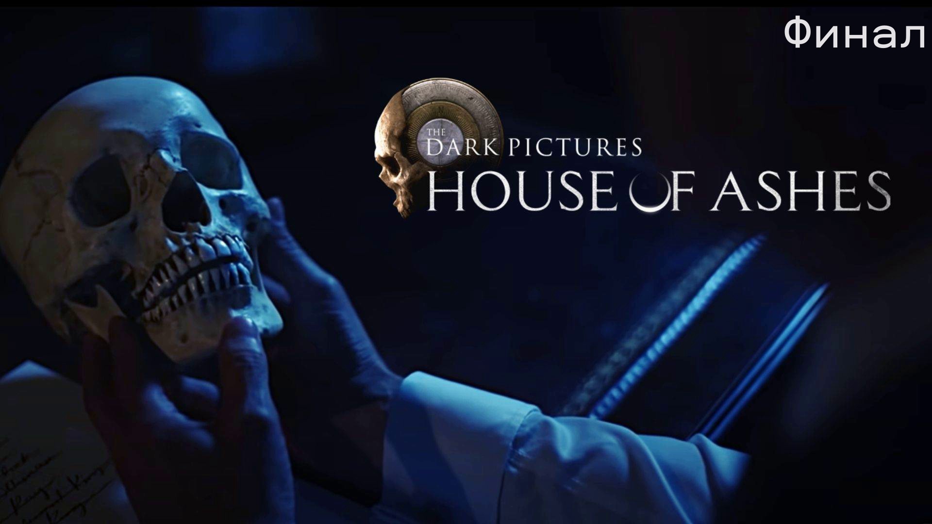 The Dark Pictures Anthology House of Ashes Обзор и Прохождение на Русском Финал | Walkthrough |Стрим