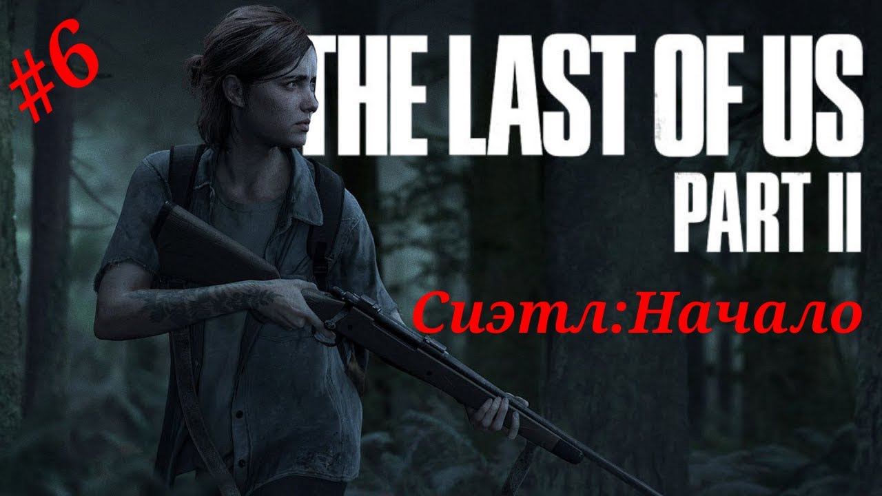 Прохождение Одни из нас Часть 2 на PS5.#Часть 6