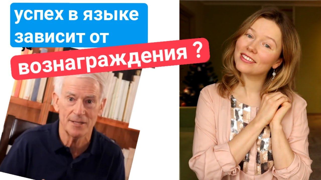 успех в английском языке зависит от вознаграждения? полиглот Стив Кафман