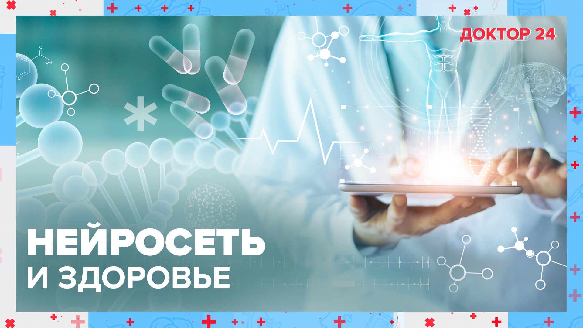 НЕЙРОСЕТИ и ЗДОРОВЬЕ | Доктор 24