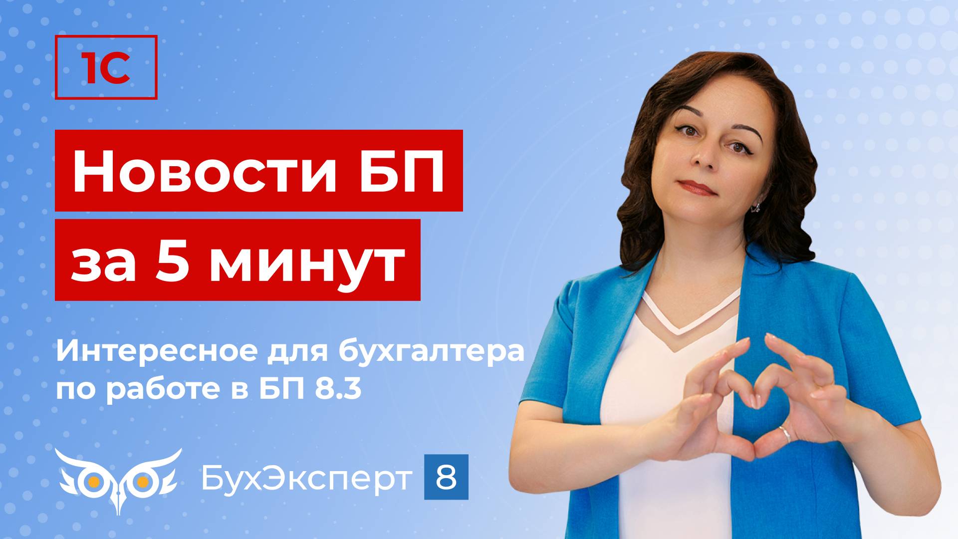 Новое в 1С Бухгалтерия — выпуск от 20.08.2024. Перенос остатков с WB на ООО «РВБ», акцизы в 1С и др.