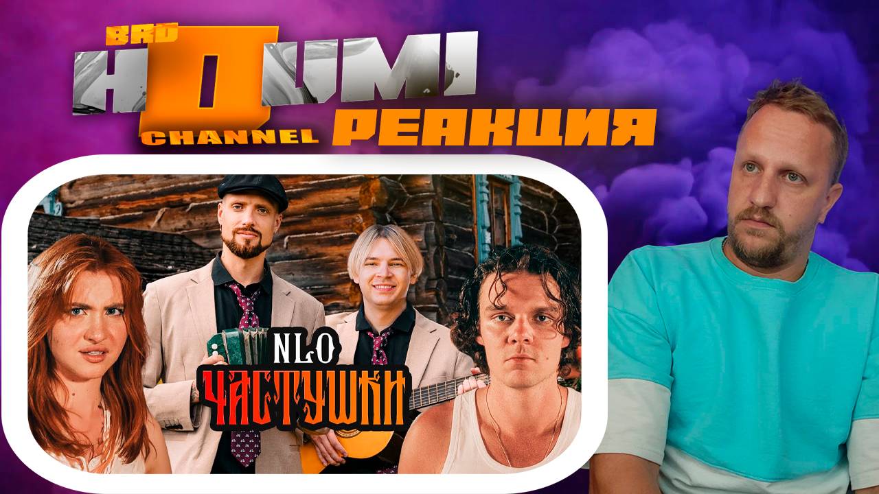 NLO - Частушки (Премьера реакции 2024) #nlo #реакция #музыка #music #обзор #newmusic