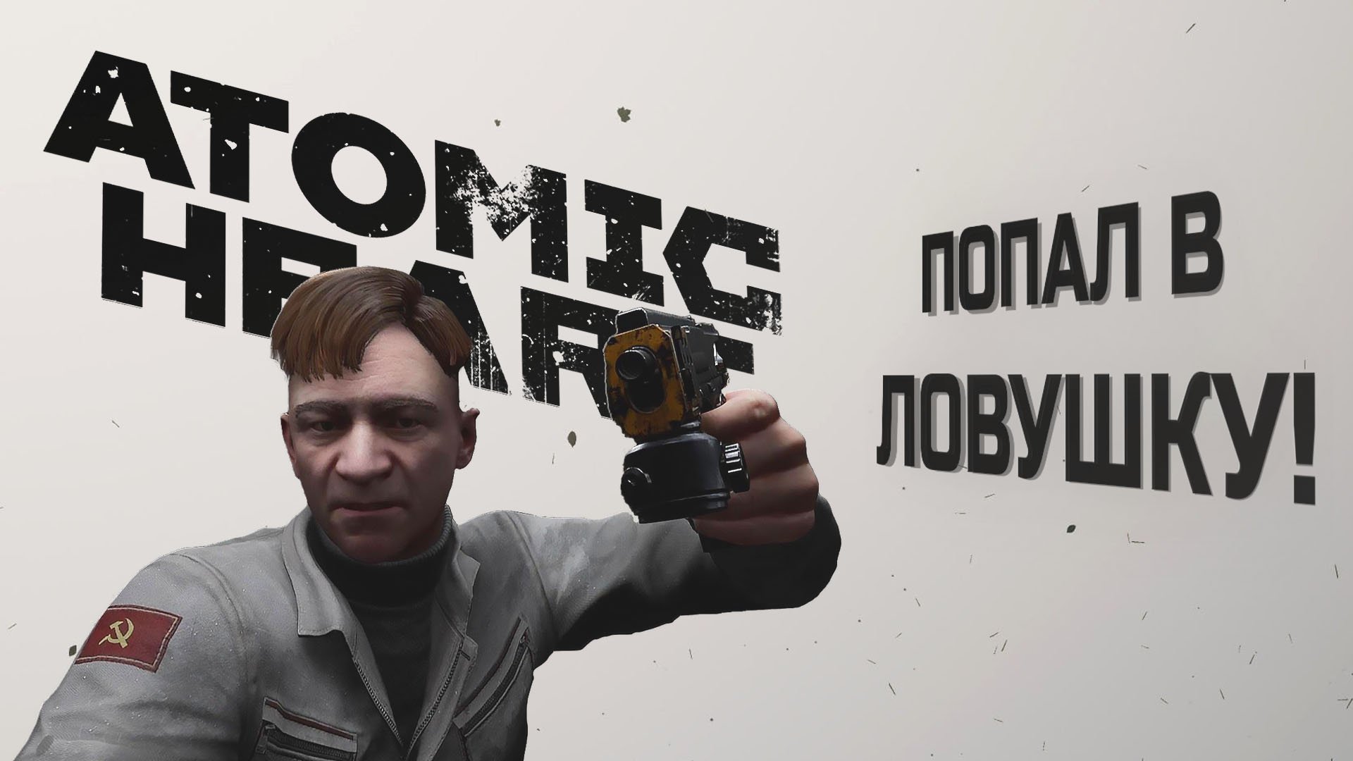 [ATOMIC HEART] МАКС. СЛОЖНОСТЬ - ПОПАЛ В ЛОВУШКУ?!?! - ЧАСТЬ 6