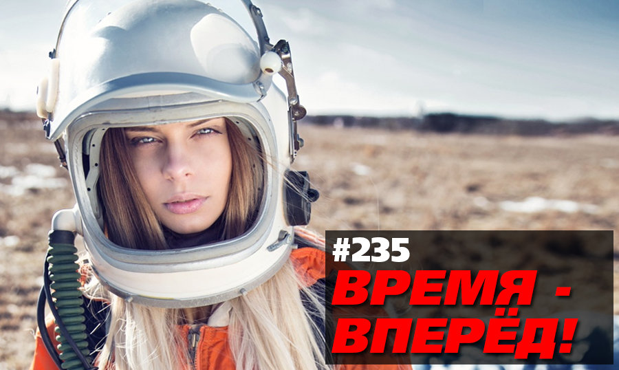 Лучшее о России за неделю (Время-вперёд! #235)