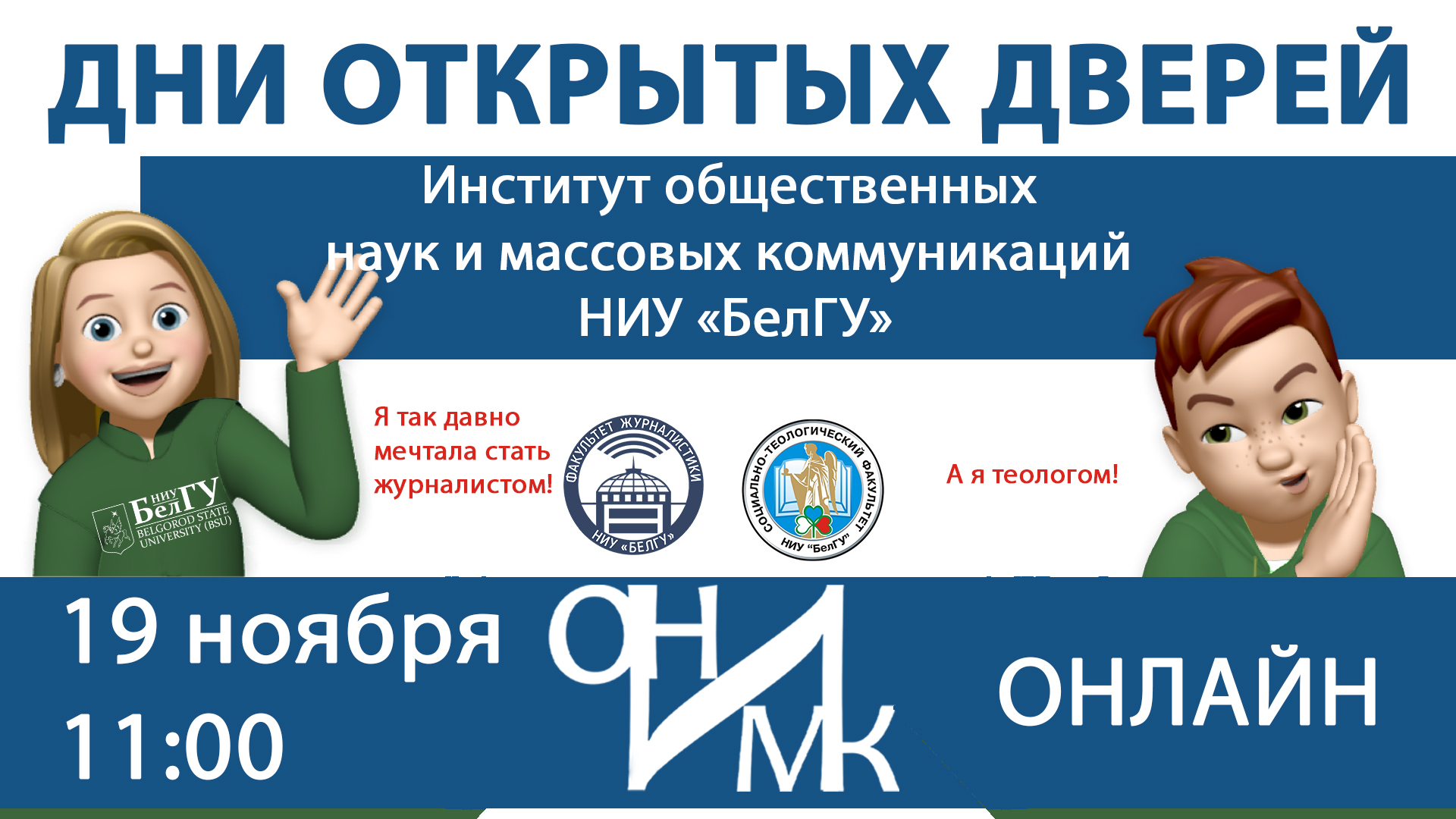 День открытых дверей ИОНиМК