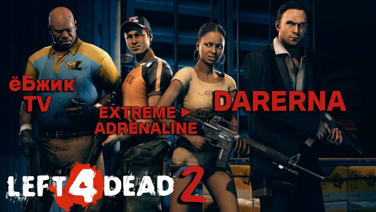 Left 4 Dead 2 с EXTREME ► ADRENALINE и ёБжик TV (РАНДОМНАЯ ЗАПИСЬ)