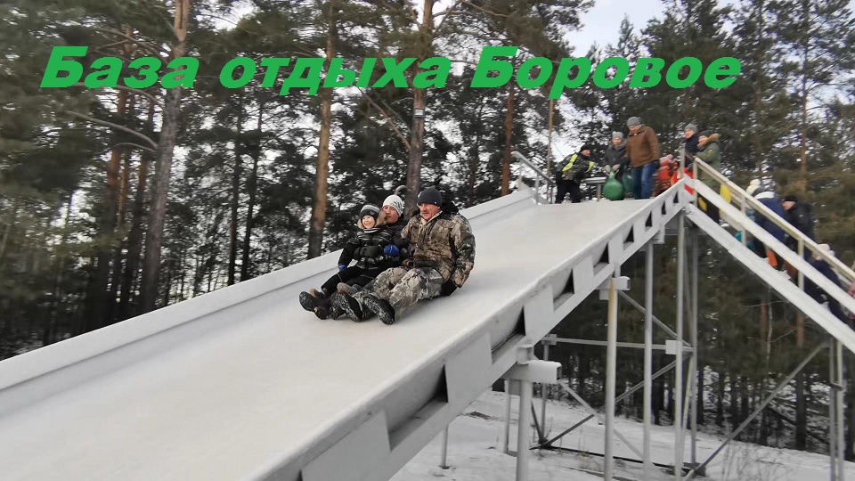 База отдыха Боровое , горки.