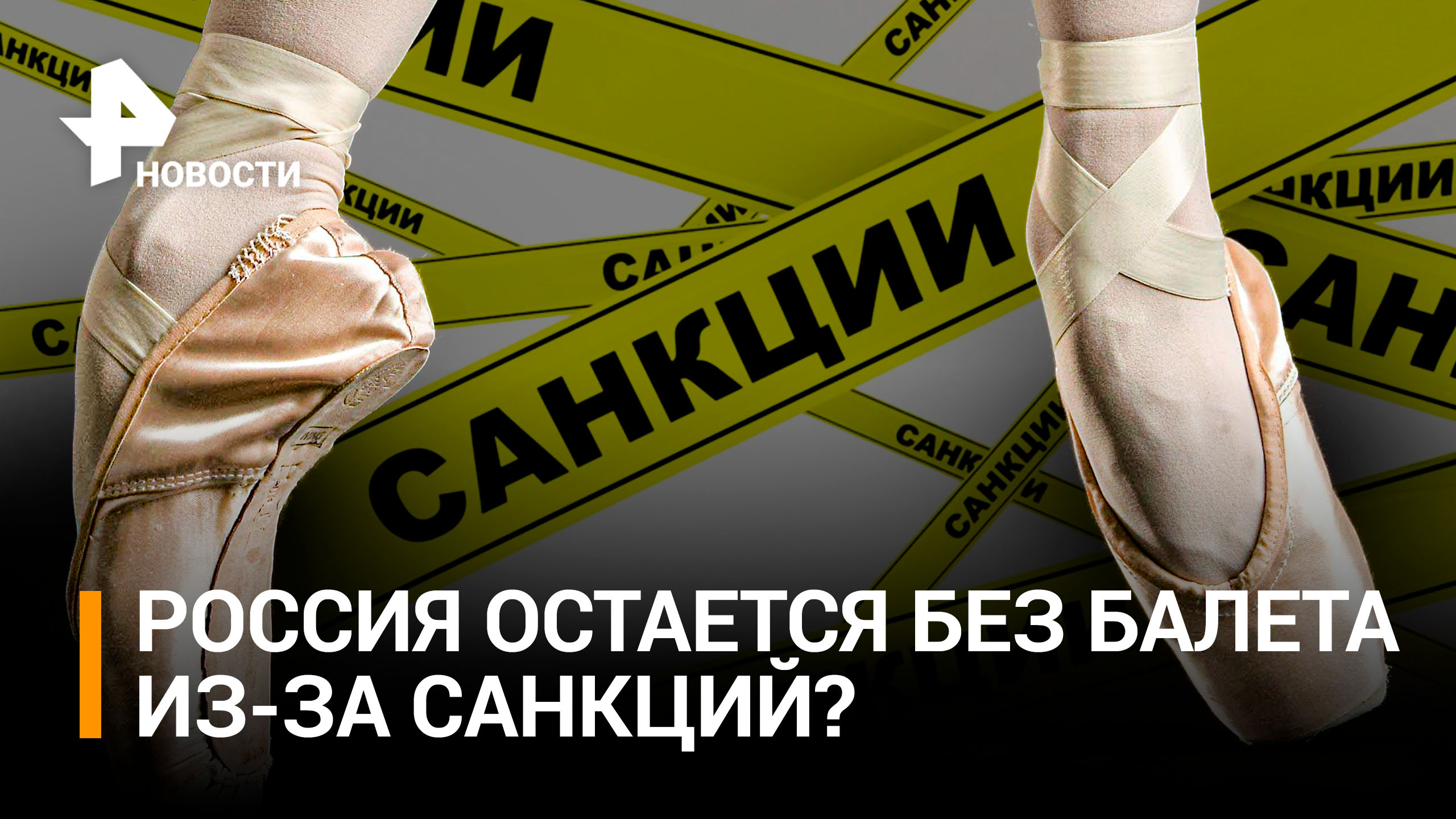 Почему российские балерины могут остаться без пуантов из-за санкций / РЕН Новости