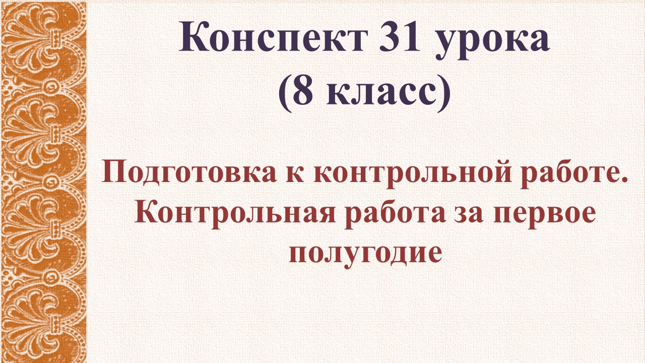 31 урок 2 четверть 8 класс. Подготовка к контрольной работе. Контрольная работа за первое полугодие.