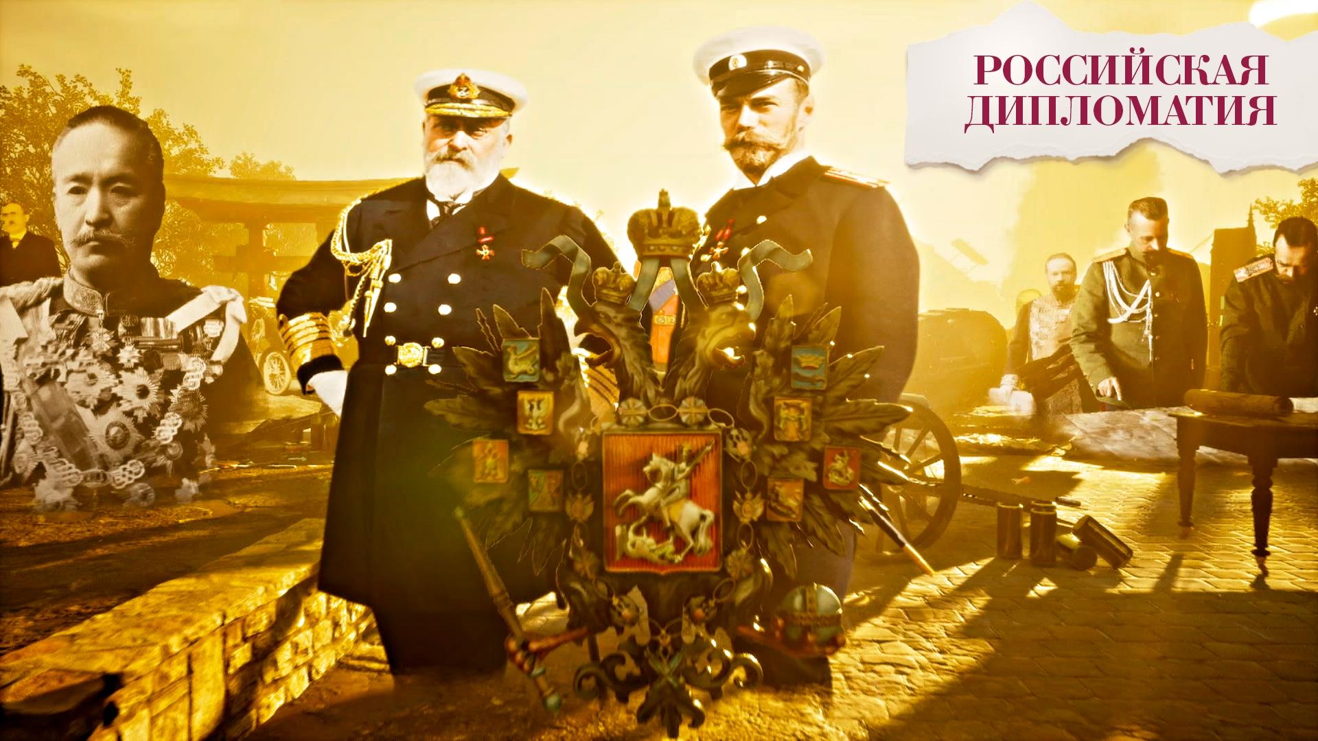 «Российская дипломатия». 9 серия