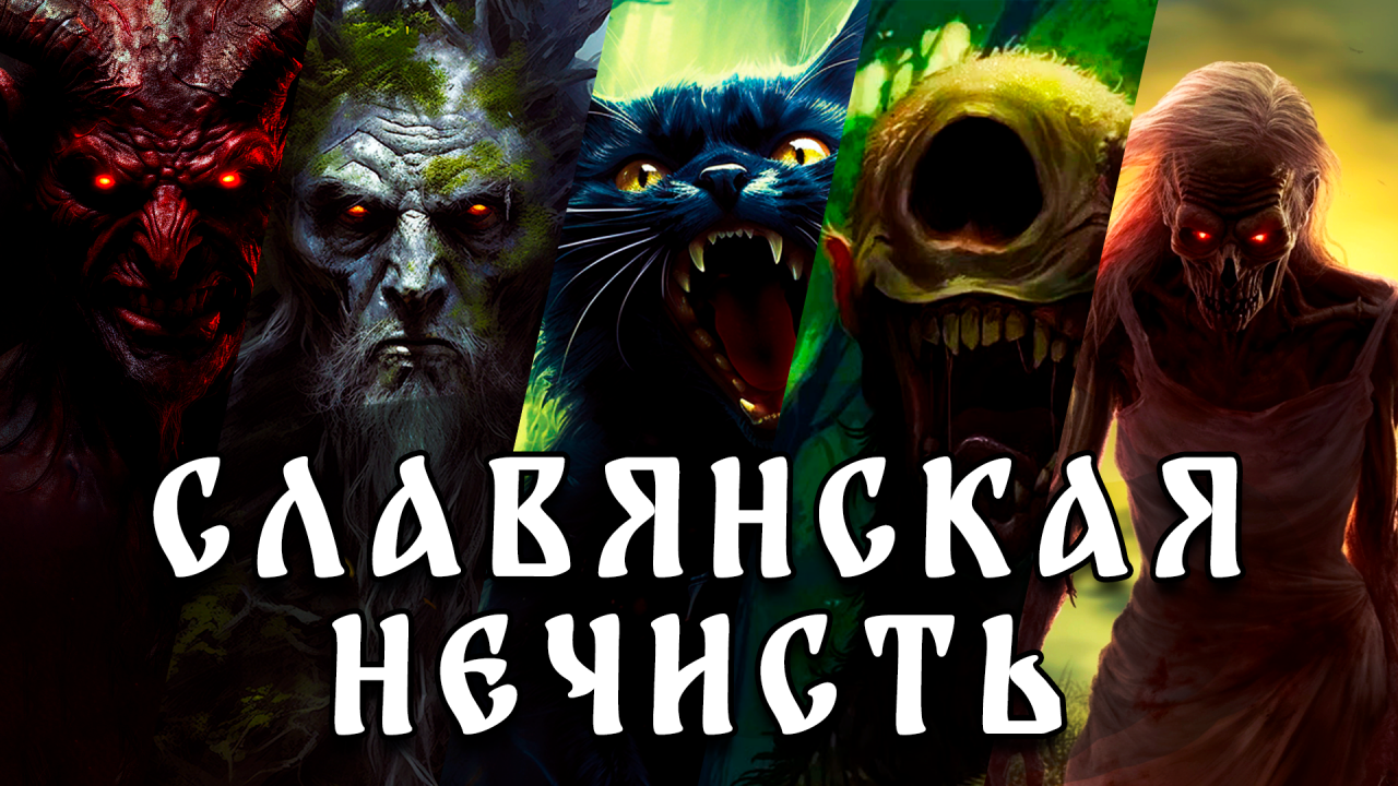 Славянская нечисть | Лихо | Леший | Черт | Кощей | Баба Яга | Кикимора | Полудница | Домовой