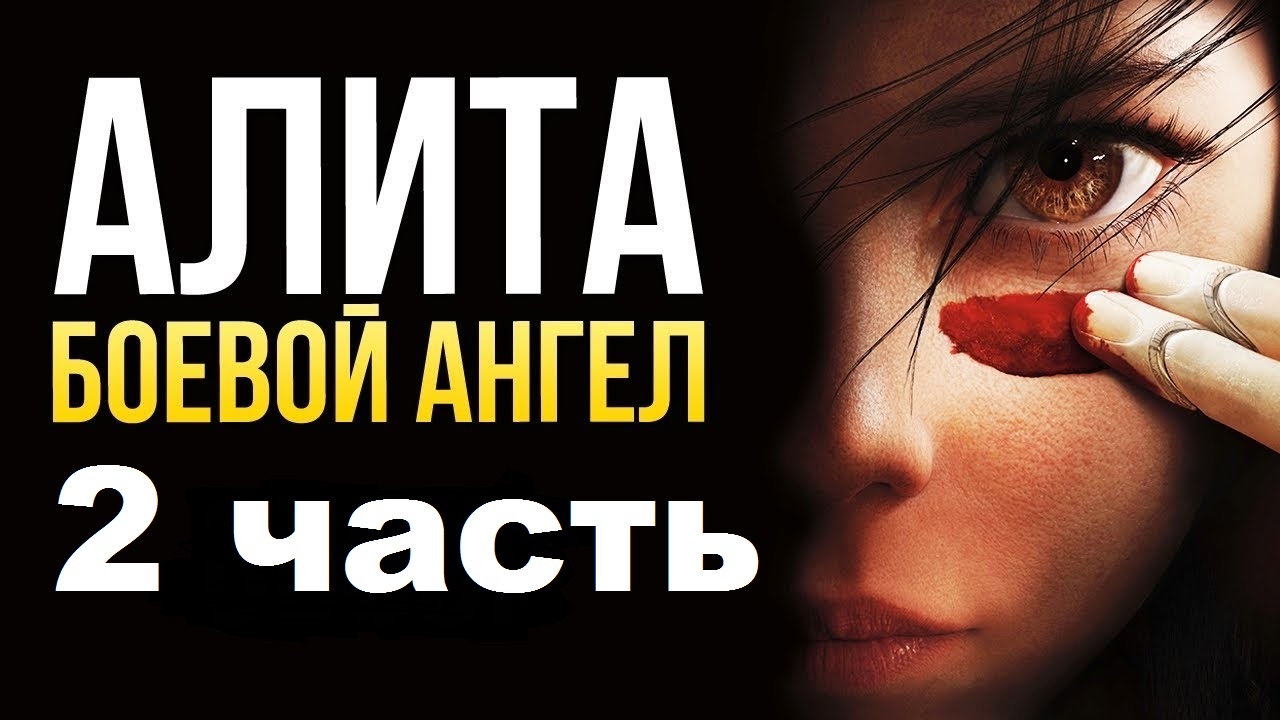 АЛИТА 2 ЧАСТЬ. Когда Будет Продолжение и Трейлер к Фильму?