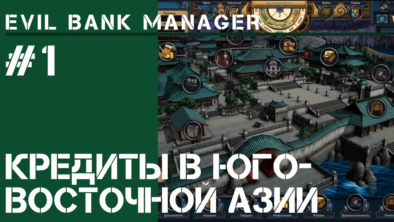 Кредиты в Юго-Восточной Азии  / Evil Bank Manger: прохождение на Ультра сложно #1