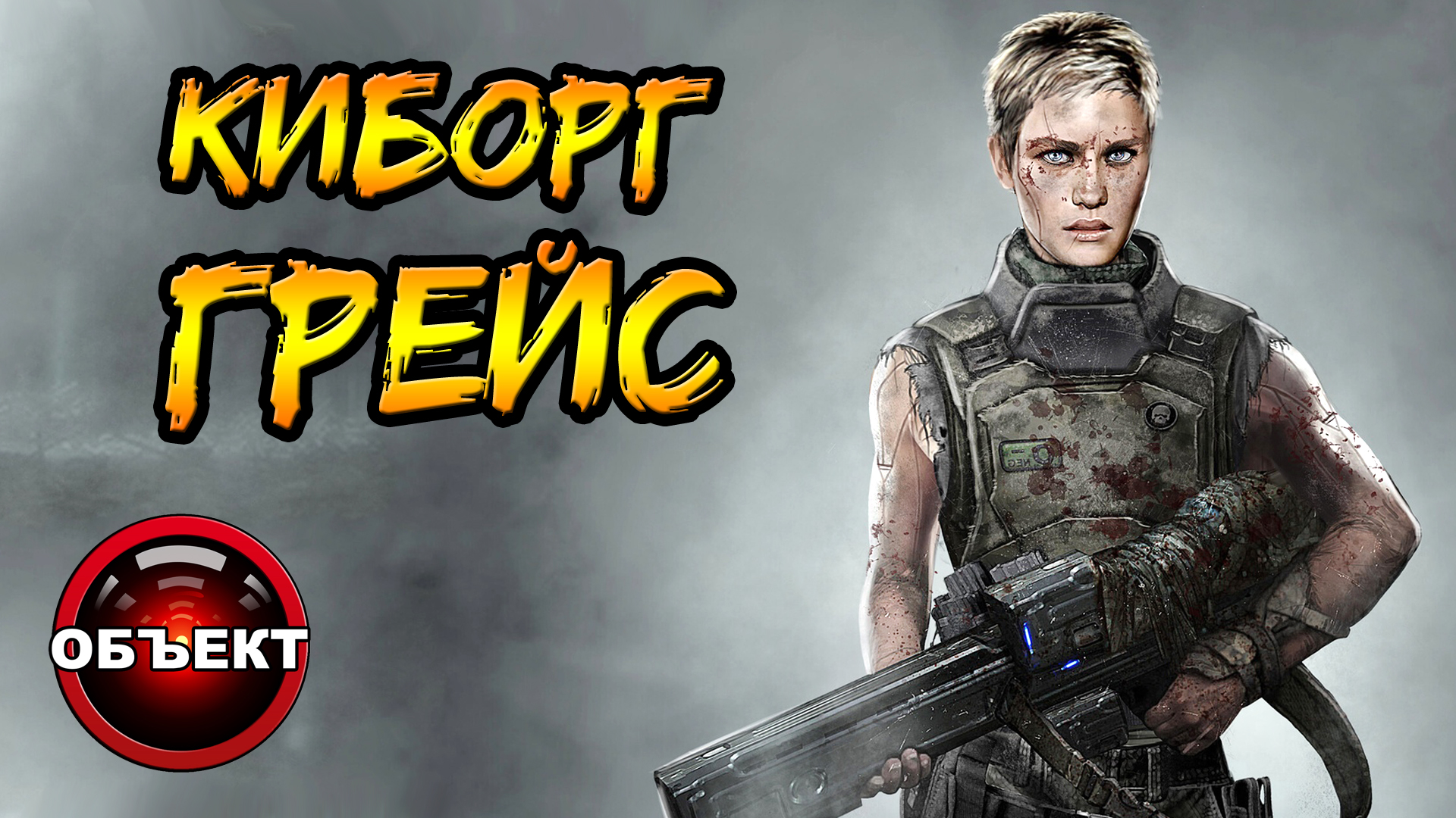 Киборг Грейс (способности, происхождение, миссия) [ОБЪЕКТ]