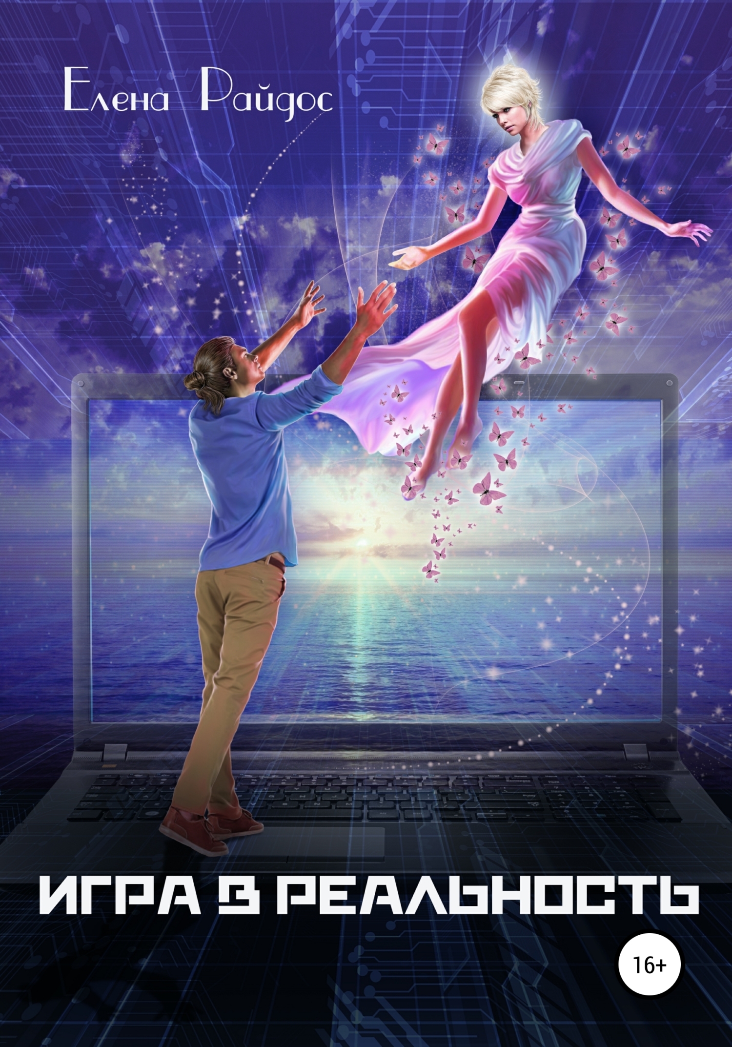 1. ИГРА В РЕАЛЬНОСТЬ. Книга  первая -Часть1-ПРОГРАММИСТ- Глава 1- Елена Райдос