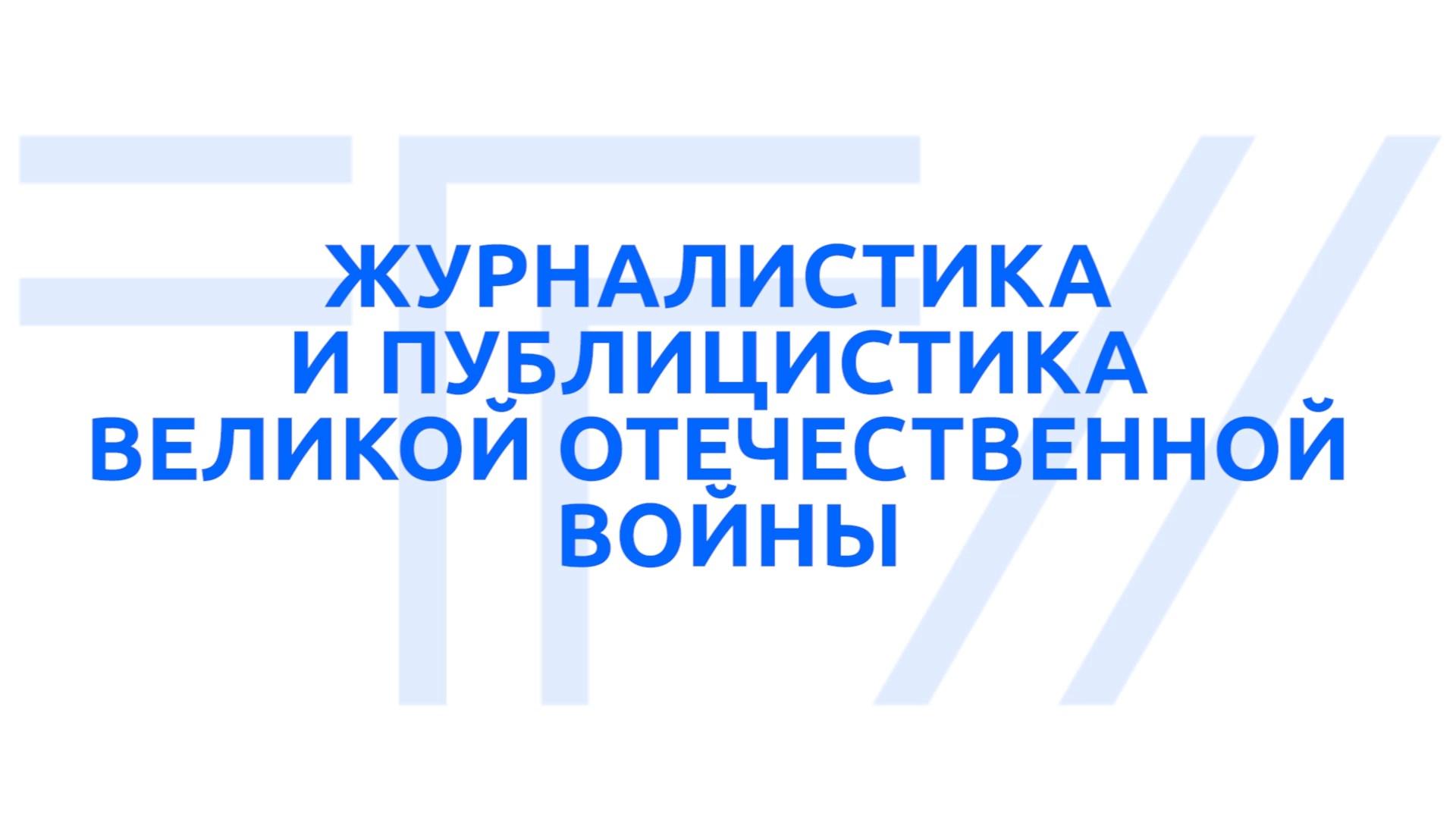 ТГУ ЛЕКЦИЯ-2022: ЖУРНАЛИСТИКА И ПУБЛИЦИСТИКА ВЕЛИКОЙ ОТЕЧЕСТВЕННОЙ ВОЙНЫ